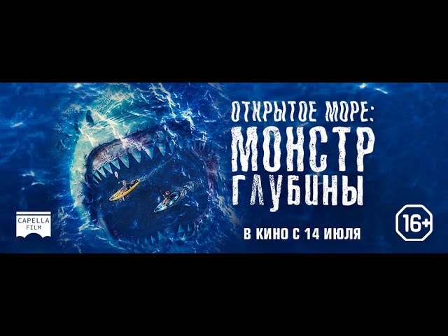 Відео до фільму Риф: Монстр глибин | трейлер австралийского ужастика ОТКРЫТОЕ МОРЕ: МОНСТР ГЛУБИНЫ, в кино с 14 июля