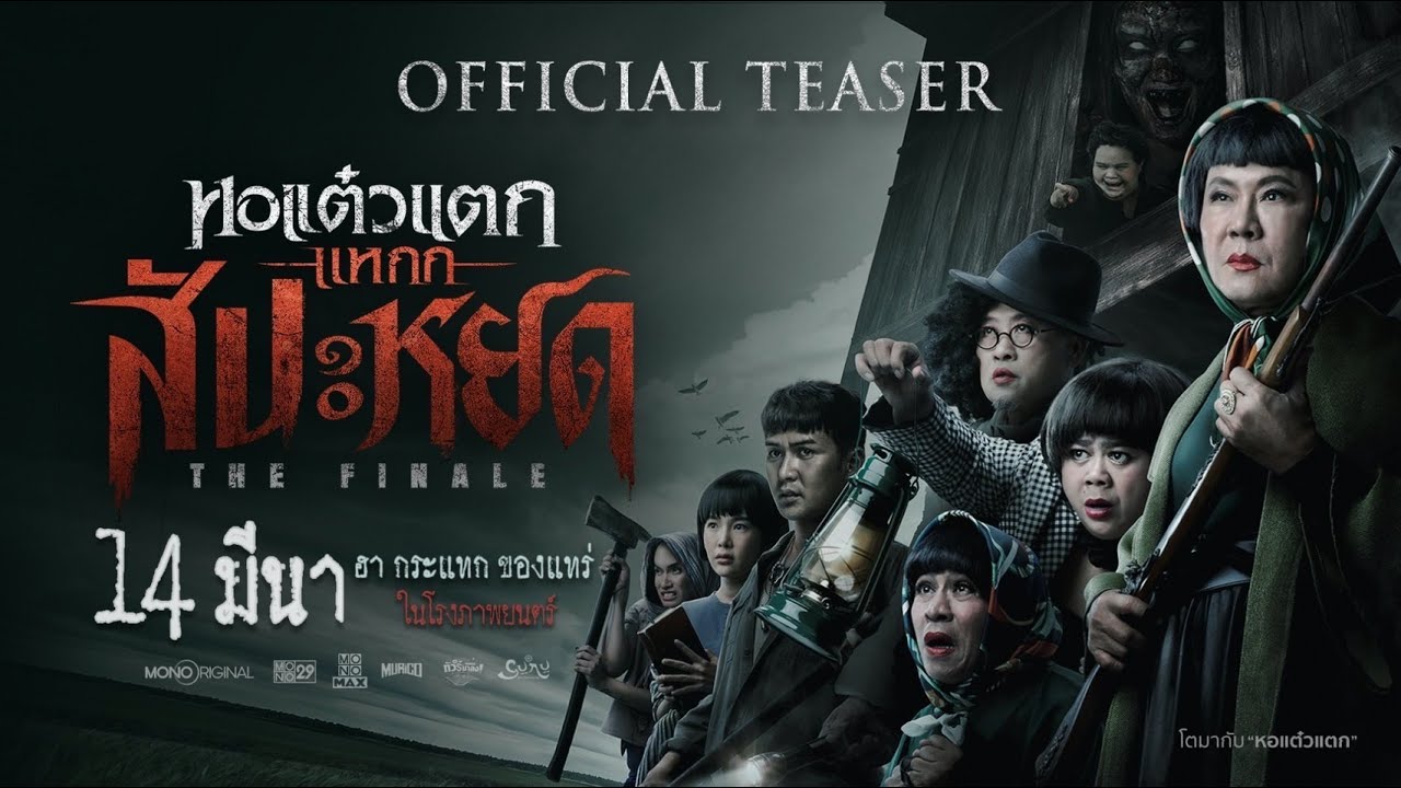 Відео до фільму Oh My Ghost : The Finale | ตัวอย่างภาพยนตร์หอแต๋วแตกแหกสัปะหยด The Finale  Official Teaser | Mono Original