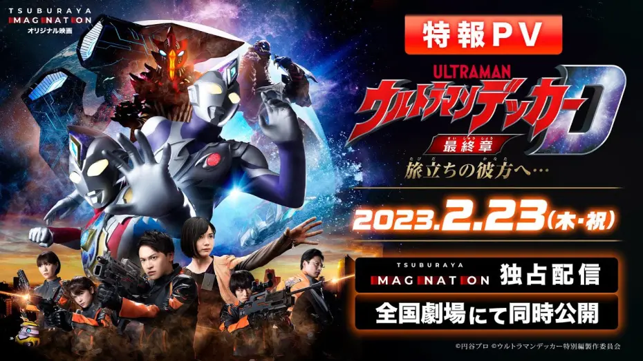 Відео до фільму Ultraman Decker Finale: Journey to Beyond | 特報PV公開!!『ウルトラマンデッカー最終章 旅立ちの彼方へ…』2023年2月23日 ウルトラサブスクで独占配信＆全国劇場で同時公開!