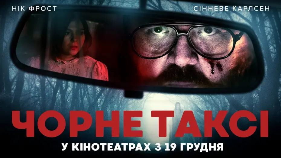 Відео до фільму Black Cab | "ЧОРНЕ ТАКСІ" Офіційний трейлер. У кінотеатрах з 19 грудня 2024