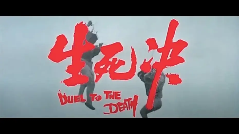 Відео до фільму Duel to the Death | DUEL TO THE DEATH Original 1983 Trailer