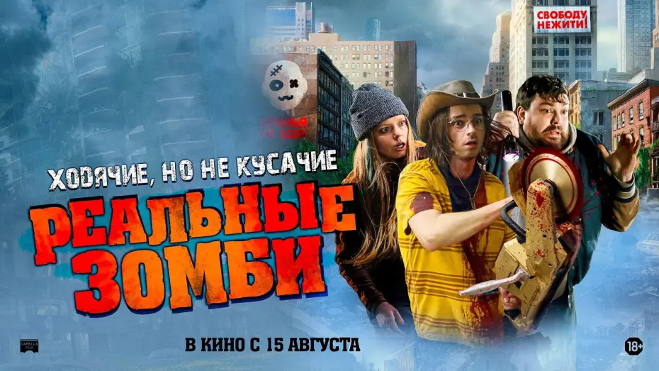 Відео до фільму We Are Zombies | Реальные зомби - Русский трейлер