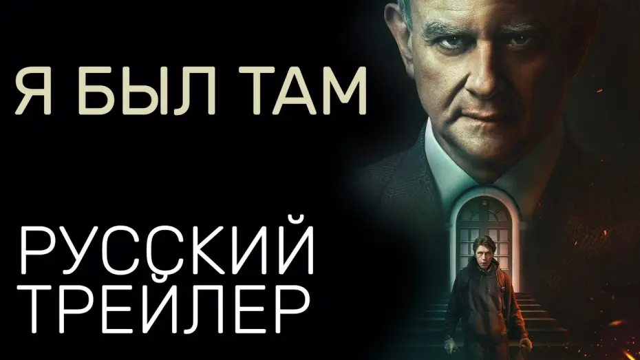 Відео до фільму Випадковий візит | Я был там - Русский трейлер - Триллер 2022 (Netflix)