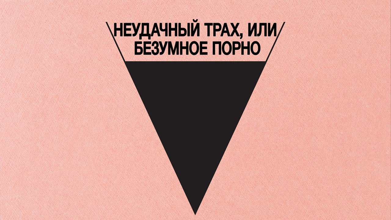 Відео до фільму Невдалий трах, або Шалене порно | БЕЗУМНОЕ КИНО ДЛЯ ВЗРОСЛЫХ |  В кино с 16 сентября