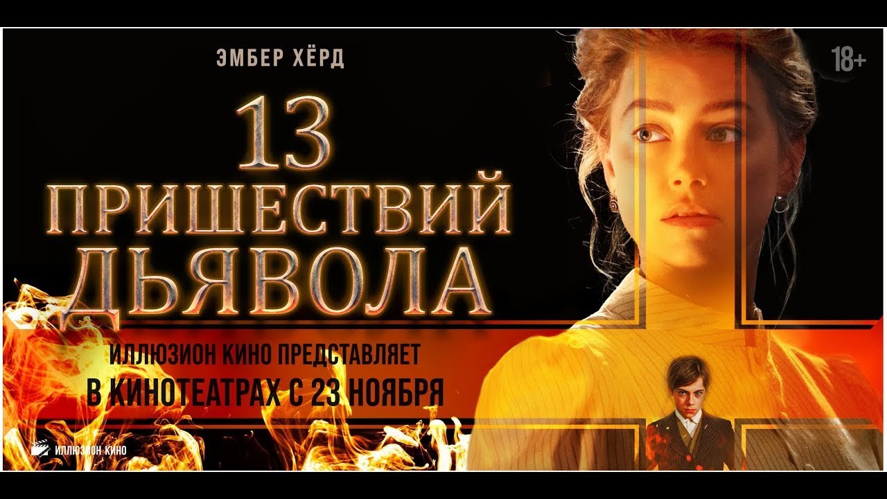 Відео до фільму In the Fire | трейлер итальянского ужастика 13 ПРИШЕСТВИЙ ДЬЯВОЛА, в кино с 23 ноября