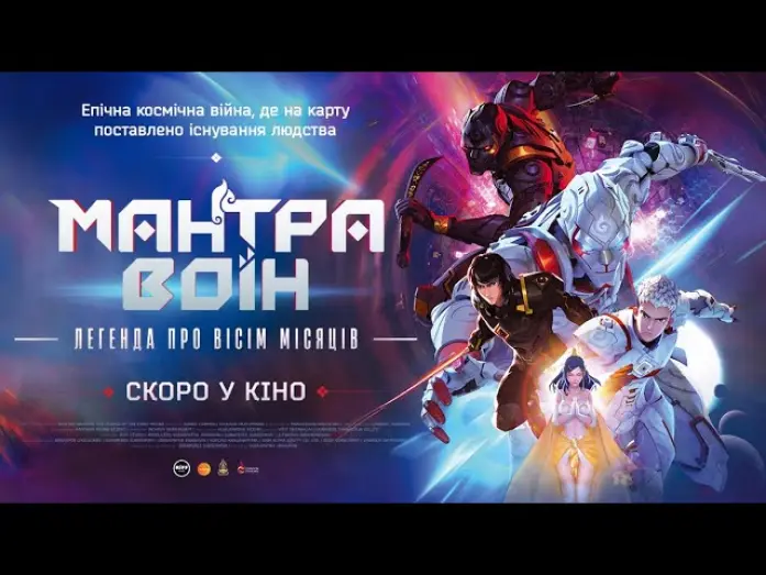 Відео до фільму Mantra Warrior: The Legend of The Eight Moons | МАНТРА ВОЇН: легенда про вісім місяців - офіційний трейлер (український).