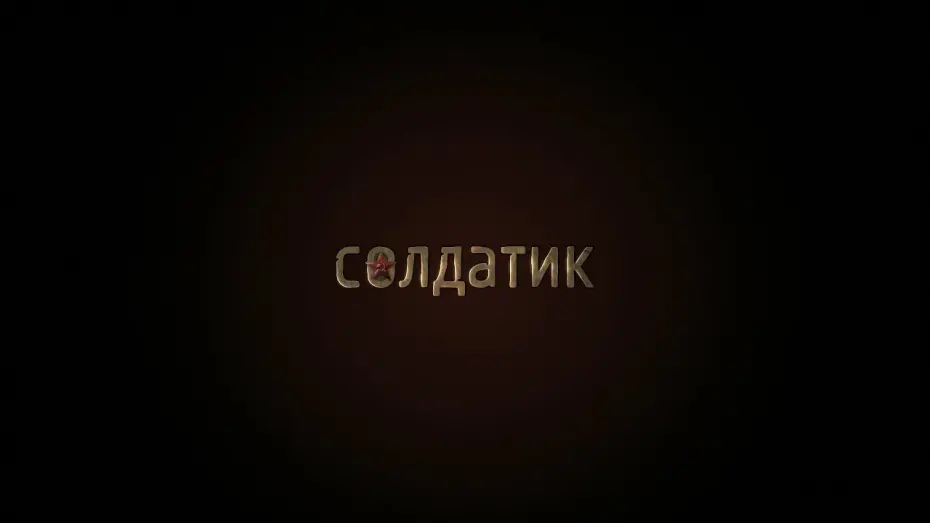 Відео до фільму Солдатик | Солдатик (2019) 6+ (Русский трейлер)