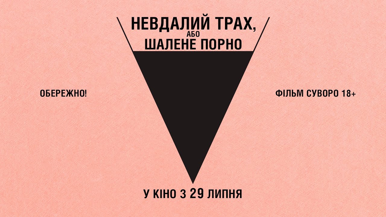 Відео до фільму Невдалий трах, або Шалене порно | Комедія "НЕВДАЛИЙ ТРАХ, АБО ШАЛЕНЕ ПОРНО" Офіційний трейлер. У КІНОТЕАТРАХ з 29 ЛИПНЯ 2021