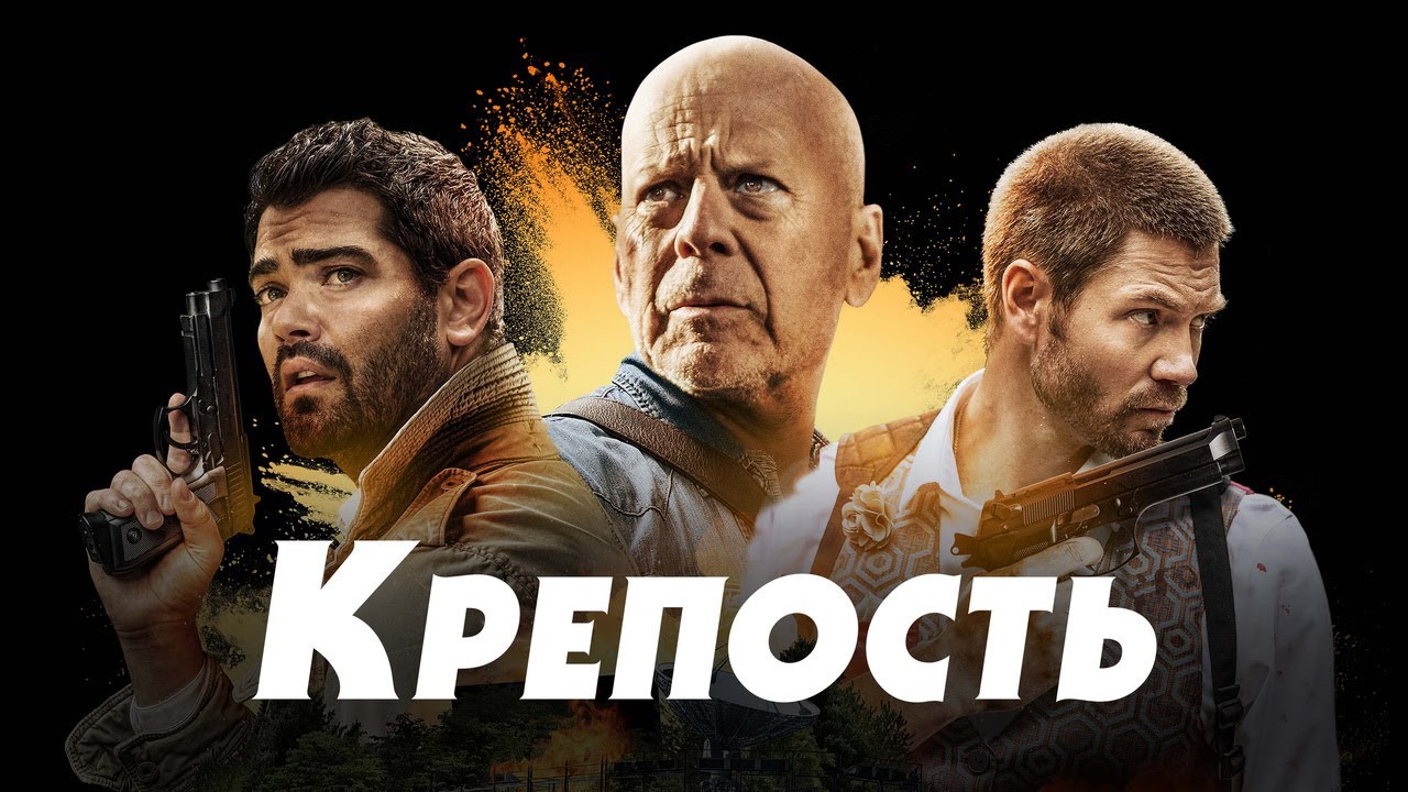 Відео до фільму Фортеця | Крепость - Русский трейлер (2021)