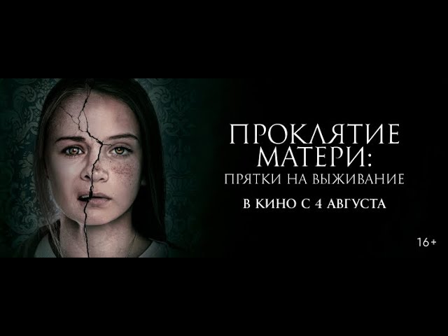 Відео до фільму Материнство | трейлер канадского ужастика ПРОКЛЯТИЕ МАТЕРИ, в кино с 4 августа