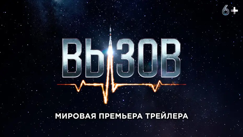 Відео до фільму Вызов | Вызов - трейлер