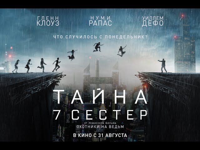 Відео до фільму Сім сестер | ТАЙНА 7 СЕСТЕР / Seven Sisters - русский трейлер