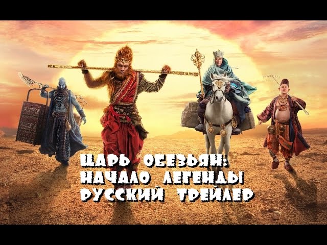 Відео до фільму Король мавп 3 | The Monkey King: The Legend Begins (Russian trailer 2016)