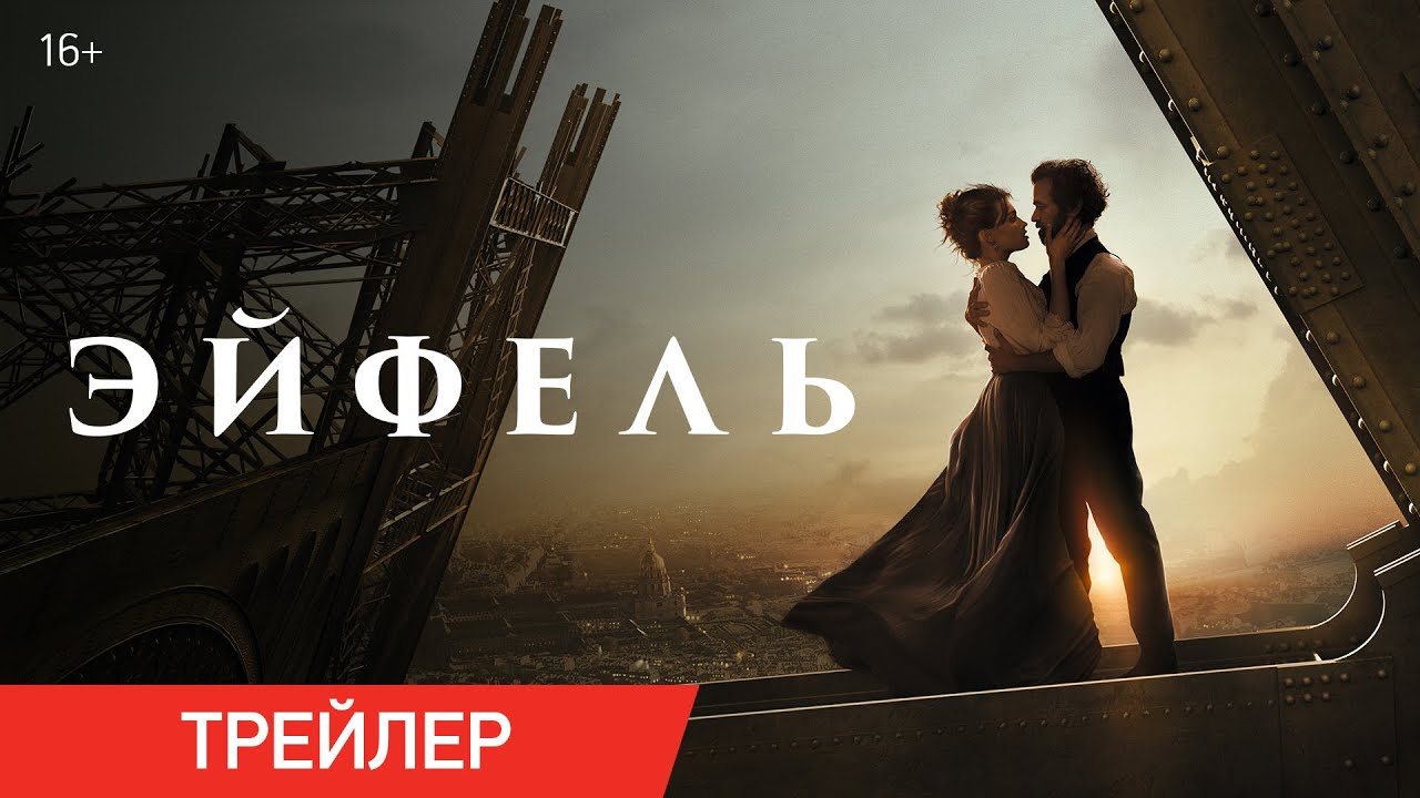 Відео до фільму Ейфель: Вежа кохання | ЭЙФЕЛЬ | Трейлер | В онлайн-кинотеатрах с 11 февраля