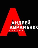 Андрей Авраменко