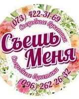 Букетики Съешь Меня