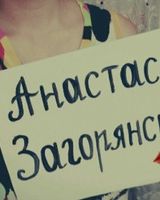 Анастасия Загорянська