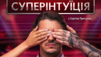 Съемки телешоу &quot;СуперИнтуиция&quot;