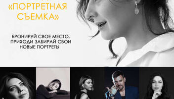 18-21 ЯНВАРЯ! ПОРТРЕТНЫЕ ФОТОДНИ В КИЕВЕ. ОБНОВИ СВОЕ ПОРТФОЛИО!