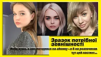 Шукаю світловолосу худеньку дівчину 15-25 років у флешбеки для кіноказки "Ера Невизначеності"