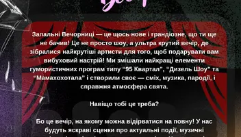 Запальні Вечорниці — це щось нове і грандіозне