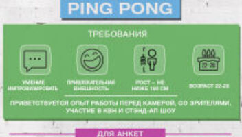 ведучий Ping Pong