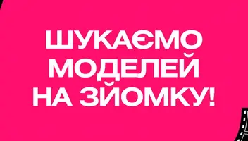 Шукаємо моделей на зйомку