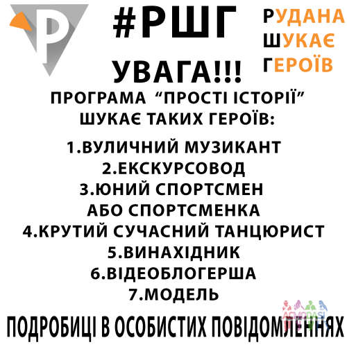 Телеканал Рудана - Програма &quot;Прості історія&quot; ТЕРМІНОВО Потрібні герої для програм ТІЛЬКИ КРИВИЙ РІГ!!!