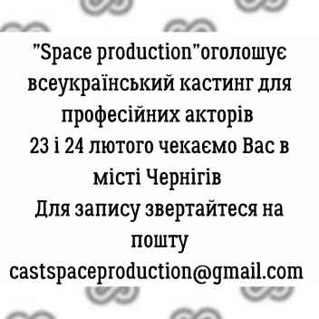 ВСЕУКРАЇНСКИЙ КАСТИНГ ВІД "SPACE PRODUCTION"