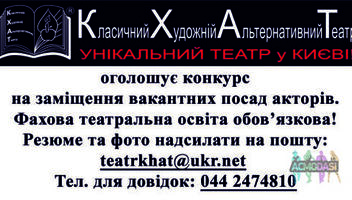 Театр КХАТ оголошує конкурс на заміщення вакантних посад акторів