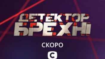 Герой для проєкту "Детектор брехні"