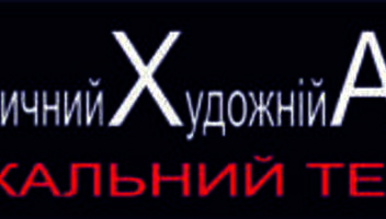 Класичний Художній Альтернативний Театр (КХАТ) оголошує набір