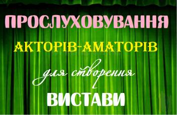 Прослуховування акторів для створення гумористичної вистави