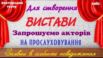 Прослуховування акторів-аматорів  для створення вистави