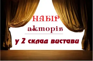 Аматорський театр проводить набір акторів на 2 склад вистави