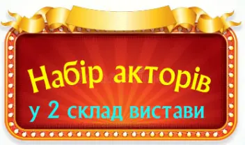 Набір акторів у 2 склад вистави.