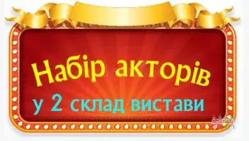 Набір акторів у 2 склад вистави