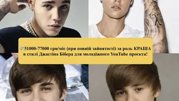 🎬 ШУКАЄМО КРАША В СТИЛІ ДЖАСТІНА БІБЕРА для міжнародного YouTube-серіалу 🌍🔥