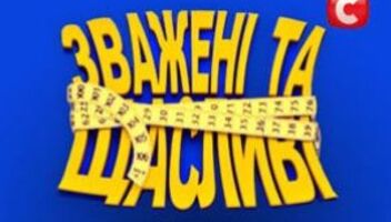 Стань участником проекта &quot;Зважені та Щасливі&quot;-4 сезон