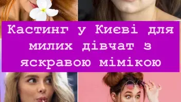 Милі дівчата, з яскравою зовнішністю та жвавою мімікою 12-23 років, відгукніться❗️