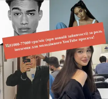 ⭐️КАСТИНГ КИЇВ! Збираємо інтернаціональну команду для зйомок у молодіжному YouTube серіалу!