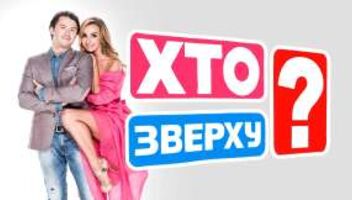 Зрители на шоу "Хто зверху"