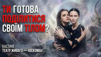 Театр &laquo;Живаго&raquo; (Львів) шукає акторок на головні ролі у виставу &laquo;ОСКОМА&raquo; (Психологічна драма)