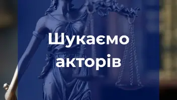 Шукаємо акторів для зйомки інстаграм відео