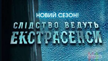 Реконструкция &quot;Следствие ведут экстрасенсы&quot;