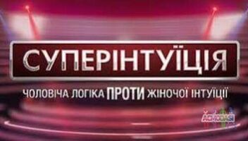 статисты для съемки конкурсу проекта "суперинтуиция" \\ новый канал 