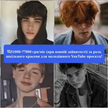 🎥 Запрошуємо хлопців Києва на роль підлітка у молодіжному YouTube - серіалі!