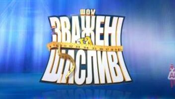 герої проекту &quot;Зважені та щасливі&quot; 