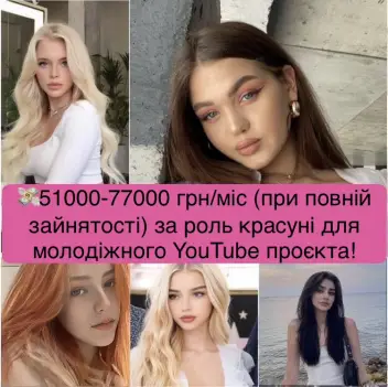 🎥 Запрошуємо білявок 12-18 років на кастинг у Києві!