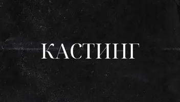 Шукаю акторів-вокалістів у мюзикл на ролі поетів ХХ століття.